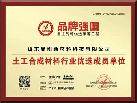 土工合成材料優(yōu)選50強(qiáng)企業(yè)證書(shū)